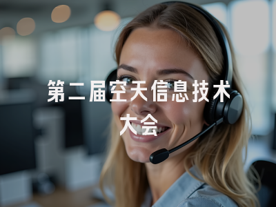 第二届空天信息技术大会