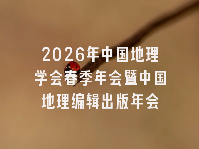 2026年中国地理学会春季年会暨中国地理编辑出版年会