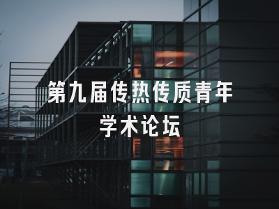 第九届传热传质青年学术论坛