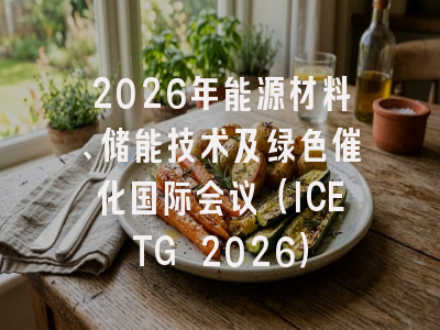 2026年能源材料、储能技术及绿色催化国际会议（ICETG 2026）