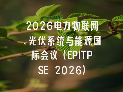 2026电力物联网、光伏系统与能源国际会议（EPITPSE 2026）