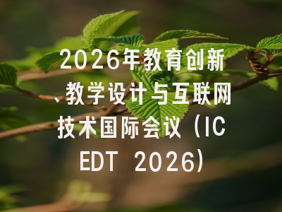2026年教育创新、教学设计与互联网技术国际会议（ICEDT 2026）