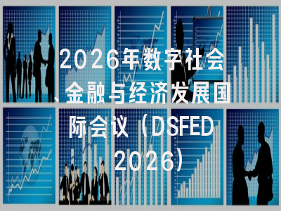 2026年数字社会、金融与经济发展国际会议（DSFED 2026）