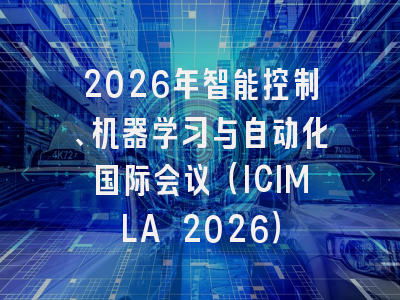 2026年智能控制、机器学习与自动化国际会议（ICIMLA 2026）