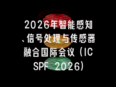 2026年智能感知、信号处理与传感器融合国际会议（ICSPF 2026）
