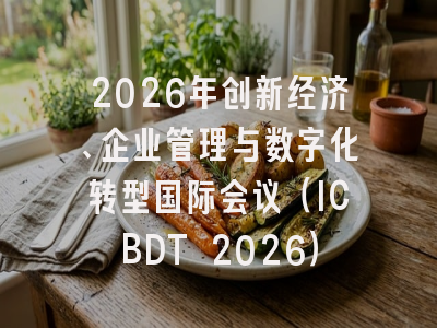 2026年创新经济、企业管理与数字化转型国际会议（ICBDT 2026）