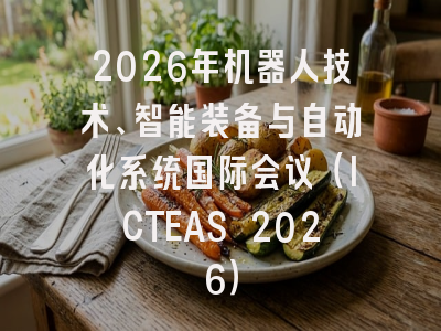 2026年机器人技术、智能装备与自动化系统国际会议（ICTEAS 2026）