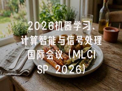 2026机器学习、计算智能与信号处理国际会议（MLCISP 2026）