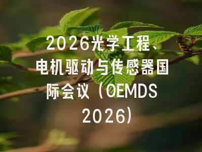 2026光学工程、电机驱动与传感器国际会议（OEMDS 2026）