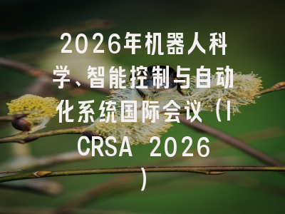 2026年机器人科学、智能控制与自动化系统国际会议（ICRSA 2026）