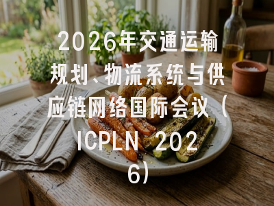 2026年交通运输规划、物流系统与供应链网络国际会议（ICPLN 2026）
