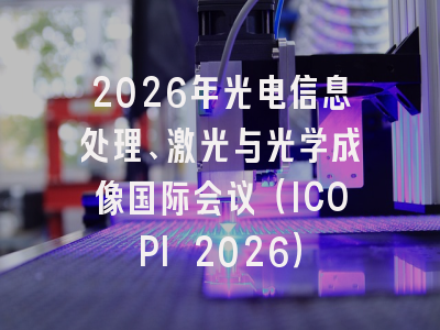 2026年光电信息处理、激光与光学成像国际会议（ICOPI 2026）