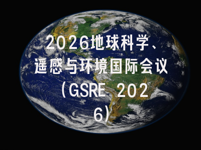 2026地球科学、遥感与环境国际会议（GSRE 2026）
