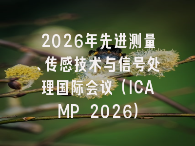 2026年先进测量、传感技术与信号处理国际会议（ICAMP 2026）