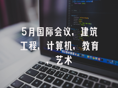 5月国际会议，建筑工程，计算机，教育，艺术