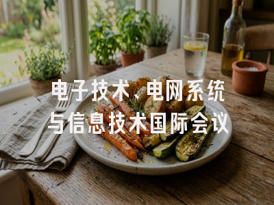 电子技术、电网系统与信息技术国际会议