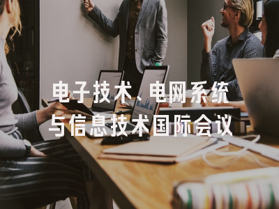 电子技术、电网系统与信息技术国际会议