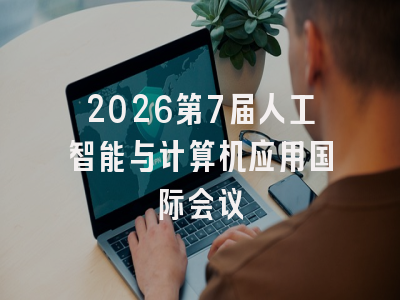 2026第7届人工智能与计算机应用国际会议