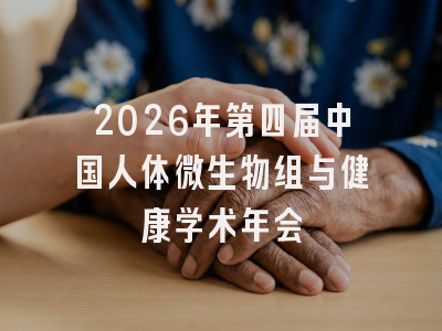 2026年第四届中国人体微生物组与健康学术年会