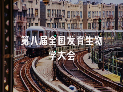第八届全国发育生物学大会