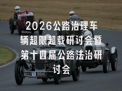 2026公路治理车辆超限超载研讨会暨第十四届公路法治研讨会