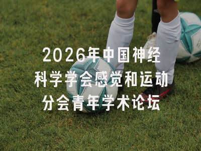 2026年中国神经科学学会感觉和运动分会青年学术论坛