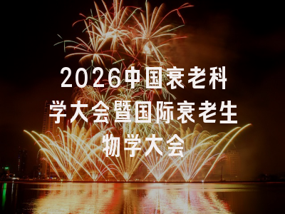 2026中国衰老科学大会暨国际衰老生物学大会