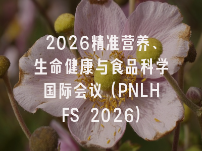 2026精准营养、生命健康与食品科学国际会议（PNLHFS 2026）