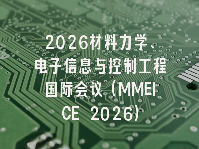 2026材料力学、电子信息与控制工程国际会议（MMEICE 2026）