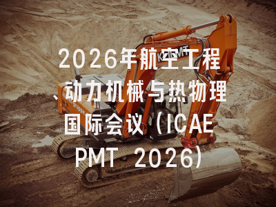 2026年航空工程、动力机械与热物理国际会议（ICAEPMT 2026）