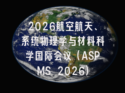 2026航空航天、系统物理学与材料科学国际会议（ASPMS 2026）