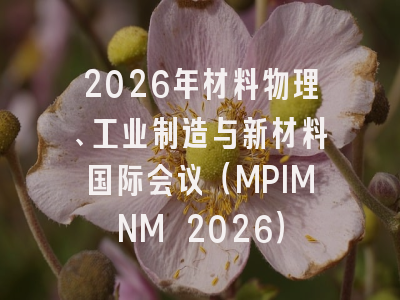 2026年材料物理、工业制造与新材料国际会议（MPIMNM 2026）