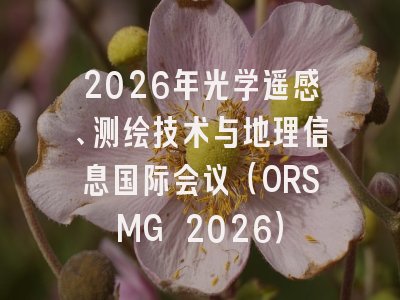 2026年光学遥感、测绘技术与地理信息国际会议（ORSMG 2026）