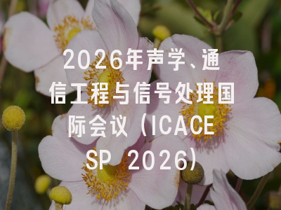 2026年声学、通信工程与信号处理国际会议（ICACESP 2026）