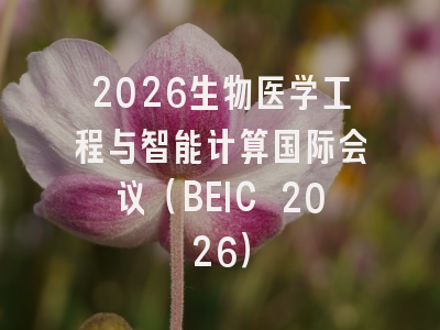 2026生物医学工程与智能计算国际会议（BEIC 2026）