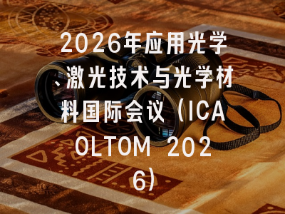 2026年应用光学、激光技术与光学材料国际会议（ICAOLTOM 2026）