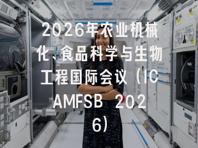 2026年农业机械化、食品科学与生物工程国际会议（ICAMFSB 2026）