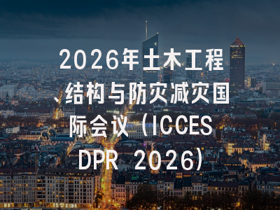 2026年土木工程、结构与防灾减灾国际会议（ICCESDPR 2026）