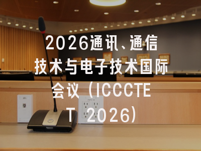 2026通讯、通信技术与电子技术国际会议（ICCCTET 2026）
