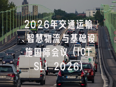 2026年交通运输、智慧物流与基础设施国际会议（ICTSLI 2026）