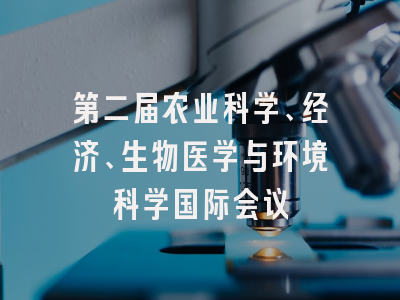 第二届农业科学、经济、生物医学与环境科学国际会议