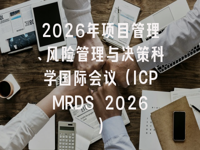 2026年项目管理、风险管理与决策科学国际会议（ICPMRDS 2026）