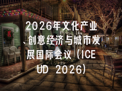 2026年文化产业、创意经济与城市发展国际会议（ICEUD 2026）