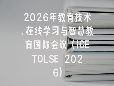 2026年教育技术、在线学习与智慧教育国际会议（ICETOLSE 2026）