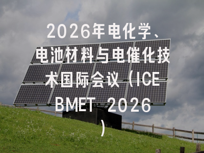 2026年电化学、电池材料与电催化技术国际会议(ICEBMET 2026)