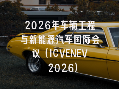 2026年车辆工程与新能源汽车国际会议(ICVENEV 2026)