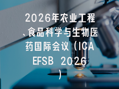 2026年农业工程、食品科学与生物医药国际会议（ICAEFSB 2026）