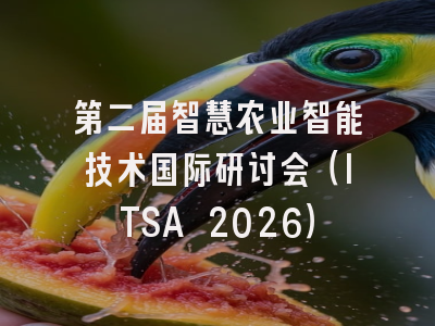 第二届智慧农业智能技术国际研讨会(ITSA 2026)