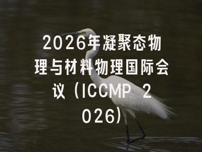 2026年凝聚态物理与材料物理国际会议（ICCMP 2026）