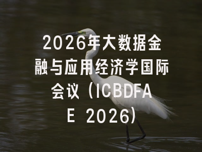 2026年大数据金融与应用经济学国际会议（ICBDFAE 2026）